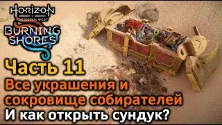 Horizon FW | Пылающие берега | Часть 11 | Сокровище собирателей | Как открыть сундук?