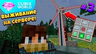 ВЫЖИВАНИЕ На КОСМИЧЕСКОМ Сервере CUBIX WORLD! СУПЕР-ИМБА-ВЕТРЯК! 3 Серия