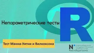 Statistics 6 - Непараметрические тесты. Тест Манна-Уитни и Вилкоксона