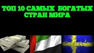 ТОП 10 САМЫХ БОГАТЫХ СТРАН МИРА