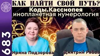 #683 Как найти свой путь? Инопланетная система саморазвития 