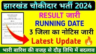 3 जिला का नोटिस जारी 🌋 !! RESULT OUT !! RUNNING DATE !! JHARKHAND CHOWKIDAR LATEST UPDATE 🔥