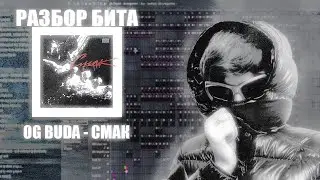 OG BUDA - СМАК РАЗБОР БИТА (feat. deilas, sconexx)