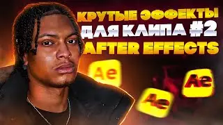 ЭФФЕКТЫ ДЛЯ КЛИПА В AFTER EFFECTS #5 (часть 2)