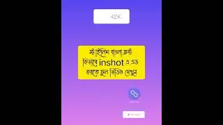 যেভাবে #inshot এপ্সে স্টাইলিশ বাংলা ফ্রন্ট এড করবেন!#front link 👇