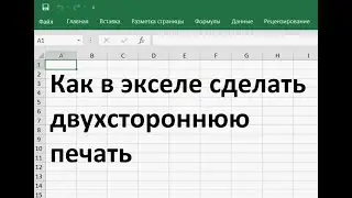 Как в экселе сделать двухстороннюю печать