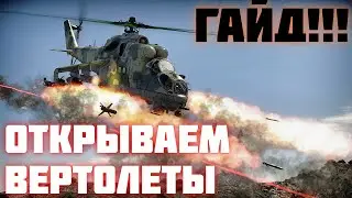 Как, чем и где открывать и прокачать вертолеты | ВИДЕО ГАЙД War Thunder [1440p]