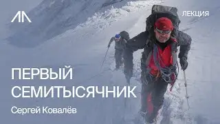 Первый семитысячник | Сергей Ковалёв