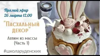 МК "Пасхальный декор" / Лепим из массы Часть 1