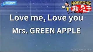 【カラオケ】Love me, Love you/Mrs. GREEN APPLE