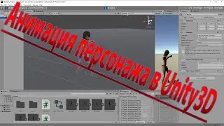 Уроки по Unity #18 Анимация персонажа в Unity3D