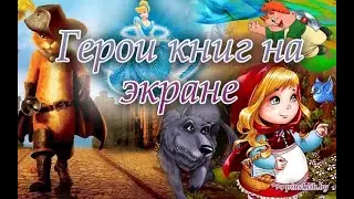 Прочитай книгу и посмотри мультфильм