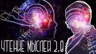 ЧТЕНИЕ МЫСЛЕЙ 2.0 [Новости науки и технологий]