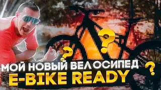 МОЙ НОВЫЙ СУПЕР МОЩНЫЙ E-BIKE С МОТОРОМ BOSCH И ХОДОМ 180 ММ