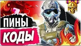 РАЗДАЧА ПИН-КОДОВ ВАРФЕЙС ОРУЖИЕ, КРЕДИТЫ, ДОНАТ БЕСПЛАТНО! WARFACE