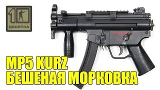 Геймплей MP5 Kurz | 26 июля 2014