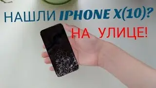 НАШЛИ IPHONE X(10)?НА УЛИЦЕ,РАЗБИТЫЙ В ХЛАМ!!!