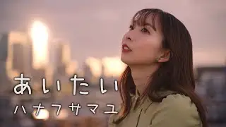 ハナフサマユ「あいたい」MV（2023.5.31 DIGITAL RELEASE）