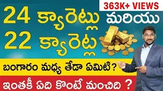 22k and 24K Gold In Telugu - Difference Between 24 Karat Gold and 22 Karat Gold In Telugu | Kowshik