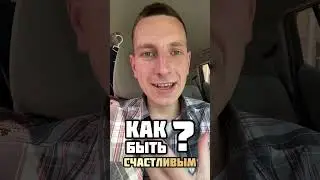 Как быть СЧАСТЛИВЫМ?