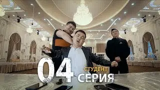 СТУДЕНТ I 4 СЕРИЯ I STUDENT I ЖАКШЫЛЫК ЧЕРНЫЙ БРАТАНЫНА ЖОЛУКТУ