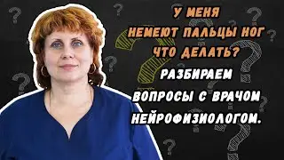 У меня немеют пальцы ног что делать - разбираем данный вопрос с нейрофизиологом.