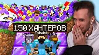 СПИДРАНЕР VS 150 ХАНТЕРОВ - 10000IQ ФывФыв, Марина, Заквиель, Сосиска, Джек, Евгеха против Хантеров