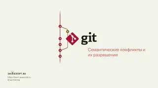 7.4 Git – Слияние – Семантические конфликты и их разрешение