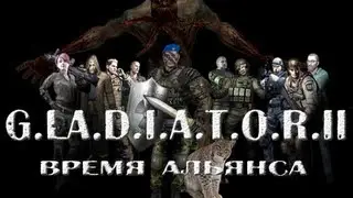 Прохождение S.T.A.L.K.E.R.: G.L.A.D.I.A.T.O.R. II Время Альянса - часть 7 финал -  Неожиданный конец