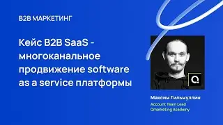 B2B SaaS - многоканальное продвижение software as a service платформы. Таргетированная реклама B2B