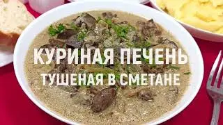Куриная печень тушеная в сметане — очень вкусная и нежная куриная печень тушеная в сметане