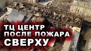 ПОСЛЕ ПОЖАРА СВЕРХУ ТЦ ЦЕНТР АНГАРСК