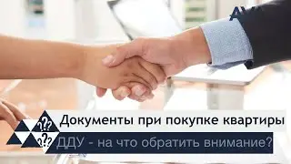 Подписываем Договор Долевого Участия правильно ➤Как проверить застройщика ➤документы ➤➤AVA Group