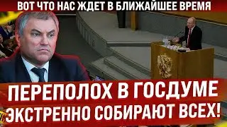 Переполох в Госдуме! Экстренный сбор всех депутатов! Вот что нас ждет в ближайшее время. Новости