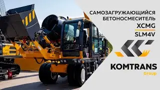 Обзор самозагружающегося бетоносмесителя XCMG SLM4V —  Только важное