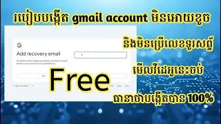 របៀបបង្កើត Gmail Account មិនអោយខូច នឹងមិនប្រើលេខទូរស័ព្ទ មើលវីឌីអូ​​នេះចប់ នឹងធ្វើបាន ១០០%