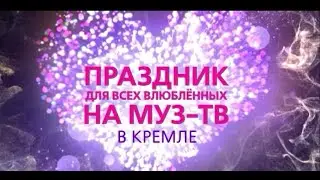 Праздник для всех влюбленных на 