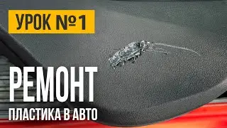 Как отремонтировать ПЛАСТИК в салоне автомобиля? Учебное видео