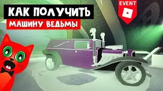 Как получить МАШИНУ ВЕДЬМЫ РЕКВИЕМ в Драйвинг симулятор роблокс | Driving Simulator roblox | + Тест