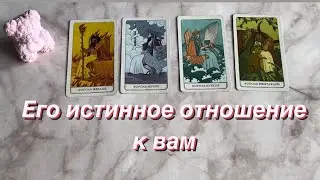 ЕГО ИСТИННОЕ ОТНОШЕНИЕ К ВАМ ( есть/нет общения) | 4 Короля