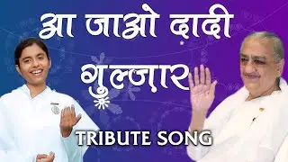 बाबा वाली दादी गुलज़ार - Tribute Song For Gulzar Dadi Ji | Baba wali dadi gulzar | BK Dr. Damini