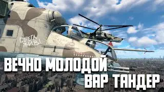 Вечно молодой Вар Тандер! / War Thunder Random № 106