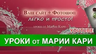 Фотошоп легко и просто.  Уроки от Марии Кари