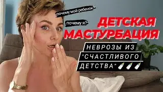 Мастурбация в детском возрасте. От младенца до подростка  #детскаямастурбация #мастурбация