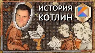 История языка Kotlin | Котлин. Бронзовая лига| Kotlin| Курс по Kotlin | Kotlin для начинающих