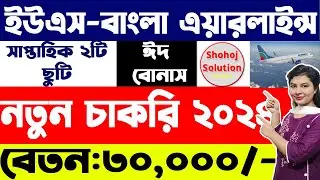 ৩০০০০ বেতনে ইউএস-বাংলা এয়ারলাইন্সে বিশাল চাকরির সুযোগ | US Bangla Airlines job circular 2024