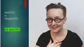 Как получить супер результат МНОГО-БЫСТРО-НАДОЛГО