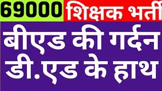 69000 PRIMARY TEACHER BED VS DELED|WILL BED BE APPOINT IN 69K NEW LIST|BED VS DELED NEWS|CAREER BIT