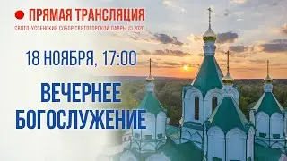 Прямая трансляция. Вечернее богослужение 18.11.20 г.