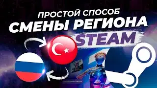 Простая смена региона и валюты в Steam через посредника / Как покупать игры в стим в 2023